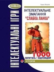 Інтелектуальне змагання “Слабка ланка” Історія. Тарас Вахрів. Мандрівець