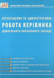 Організаційна та адміністративна робота керівника дошкільного навчального закладу. Мандрівець