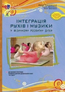 Інтеграція рухів і музики у фізичному розвитку дітей. Мандрівець
