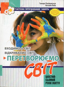 Перетворюємо Світ: система інтегрованих занять з дітьми шостого року життя. Наталія Лаба, Тамара Поніманська. Мандрівець