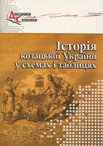 Історія козацької України у схемах і таблицях. Бурнейко І. Мандрівець