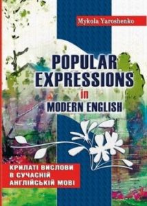 Крилаті вислови в сучасній англійській мові. Popular expressions in Modern English: Навчальний посібник. Ярошенко Микола Іванович. Мандрівець