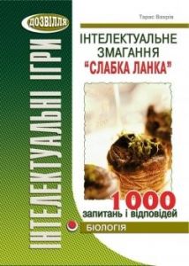 Інтелектуальне змагання “Слабка ланка” Біологія. Тарас Вахрів.Мандрівець
