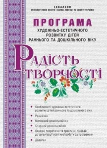 Радість творчості. Програма художньо-естетичного розвитку дітей раннього та дошкільного віку. Мандрівець
