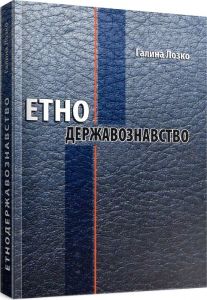 Етнодержавознавство. Галина Лозко. Мандрівець