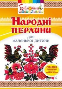 Народні перлини для маленької дитини. Яловська Ольга Олексіївна. Мандрівець