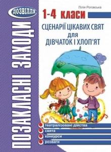 Сценарії цікавих свят для дівчаток і хлоп'ят. 1-4 класи. Лілія Роговська. Мандрівець