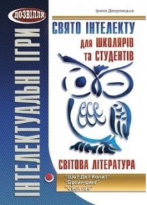 Свято інтелекту для школярів та студентів. “Що? Де? Коли?”, “Брейн-ринґ”, “Своя гра” Мандрівець