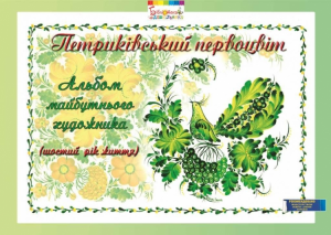 Петриківський первоцвіт. Альбом майбутнього художника. 6-й рік життя. Купрієнко Валентина. Мандрівець