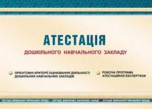 Атестація дошкільного навчального закладу. Мандрівець