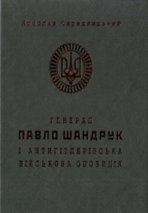 Генерал Павло Шандрук і антигітлерівська військова опозиція. Ярослав Середницький. Мандрівець