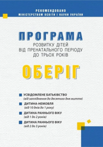 Оберіг. Програма розвитку дітей від пренатального періоду до трьох років. Алла Богуш. Мандрівець