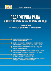 Педагогічна рада у ДНЗ. Технологія розробки, підготовки та проведення. Мандрівець