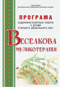 Веселкова музикотерапія. Програма 6-й рік життя. Ірина Малашевська. Мандрівець