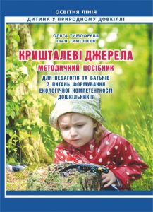 Кришталеві джерела: методичний посібник для педагогів та батьків з питань формування екологічної компетентності дошкільників. Мандрівець