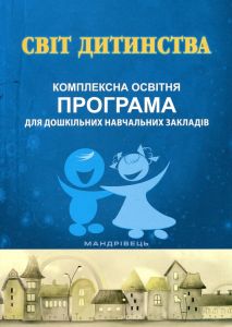 Світ дитинства. Комплексна освітня програма для дошкільних навчальних закладів. Мандрівець