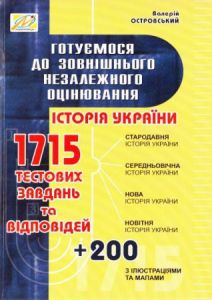 Історія України. Готуємося до ЗНО. 1715 тестових завдань та відповідей. Островський Валерій Васильович. Мандрівець