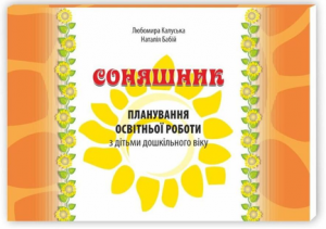 Соняшник. Планування освітньої роботи з дітьми дошкільного віку. Калуська Л.В. Мандрівець
