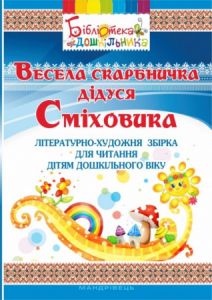 Весела скарбничка дідуся Сміховика: літературно-художня збірка для читання дітям дошкільного віку. Попова Ірина, Богуш Алла. Мандрівець