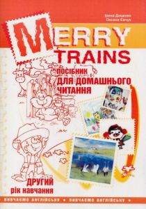 Merry Trains. Посібник для домашнього читання з англійської мови. Другий рік навчання. Мандрівець