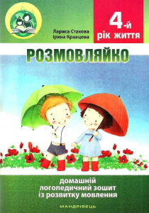 Розмовляйко. Логопедичний зошит із розвитку мовлення дітей 4 року життя + посібник. Кравцова Ірина. Мандрівець