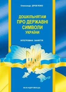 Дошкільнятам про державні символи України: інтегровані заняття. Олександр Дроб’язко. Мандрівець