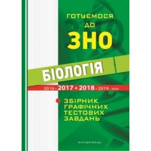Біологія. Готуємося до ЗНО. Збірник графічних тестових завдянь. Віркун Валерій Олексійович. Мандрівець