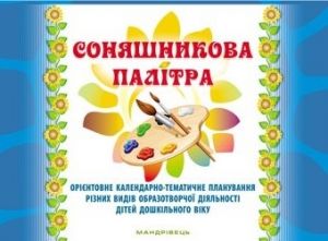 Соняшникова палітра. Орієнтовне календарно-тематичне планування різних видів образотворчої діяльності дітей дошкільного віку. Любомира Калуська. Мандр