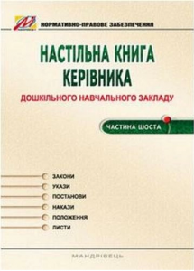 Настільна книга керівника дошкільного навчального закладу. Частина 6. Панасюк Тамара Вікторівна. Мандрівець