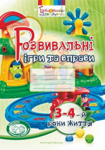 Розвивальні ігри та вправи (3-4 -й роки життя) Мандрівець