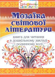 Мозаїка світової літератури: книга для читання в дошкільному закладі і родинному колі. Низковська О. В. Мандрівець