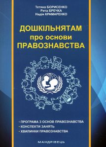 Дошкільнятам про основи правознавства. Тетяна Борисенко. Мандрівець