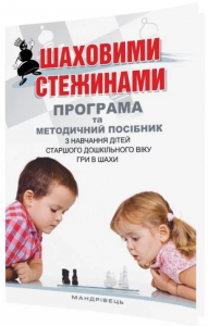 Шаховими стежинами. Програма та методичний посібник з навчання дітей старшого дошкільного віку гри в шахи. Купрієнко В. Мандрівець