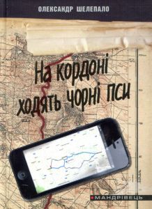 На кордоні ходять чорні пси. Шелепало Олександр. Мандрівець