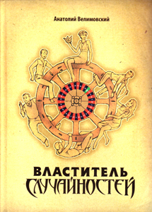 Властитель случайностей. Анатолий Велимовский. Факт