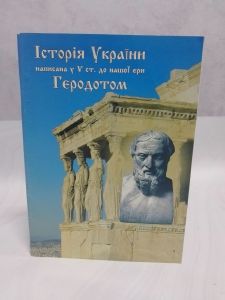 Історія України написана у Vст. до нашої ери Геродотом (М'яка) Стебеляк