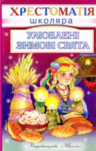 Улюбленi зимовi свята. Хрестоматія школяра. Школа
