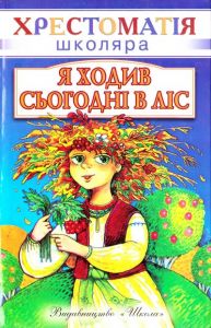 Я ходив сьогодні в ліс: Вірші.ю Школа