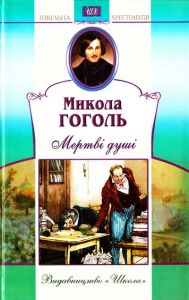 Мертвi душi. Гоголь Микола. Школа