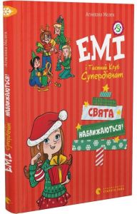 Емі і таємний клуб супердівчат. Свята наближаються!. Мєлех Агнєшка. Видавництво Старого Лева
