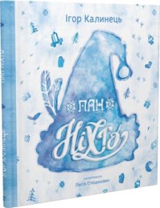 Пан Ніхто. Ігор Калинець. Видавництво Старого Лева