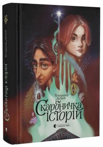 Скарбничка історій. Володимир Арєнєв. Видавництво Старого Лева