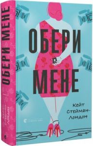 Обери мене. Кейт Стейман-Лондон. Видавництво Старого Лева