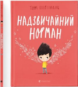 Надзвичайний Норман. Том Персіваль. Видавництво Старого Лева