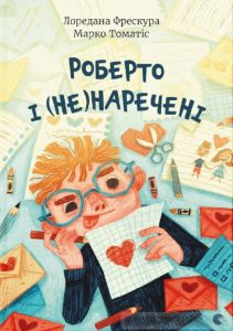 Роберто і (не)наречені. Марко Томатіс, Лоредана Фрескура. Видавництво Старого Лева