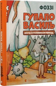 Гупало Василь. Шість із половиною пригод. Фоззі. Старого Лева
