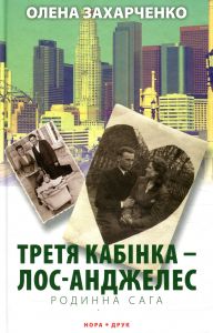 Третя кабінка – Лос-Анджелес. Олена Захарченко. Нора-Друк