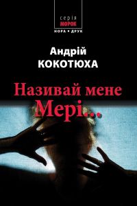 Називай мене Мері... Кокотюха Андрій. Нора-Друк