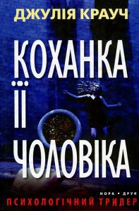 Коханка її чоловіка. Крауч Джулія. Нора-Друк