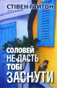 Соловей не дасть тобі заснути. Гайтон Стівен. Нора-Друк